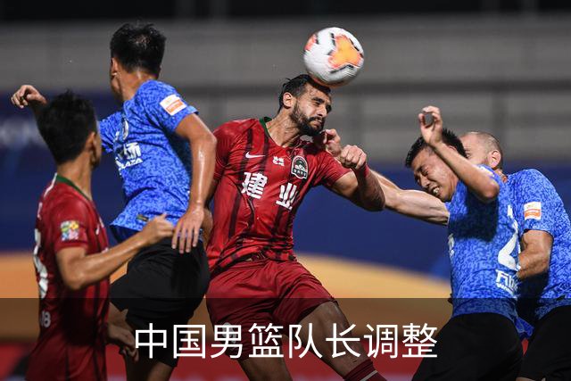 中国男篮队长调整