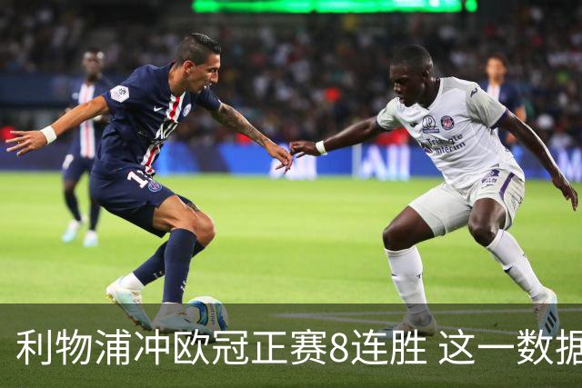 利物浦冲欧冠正赛8连胜 这一数据暗示国米难了?