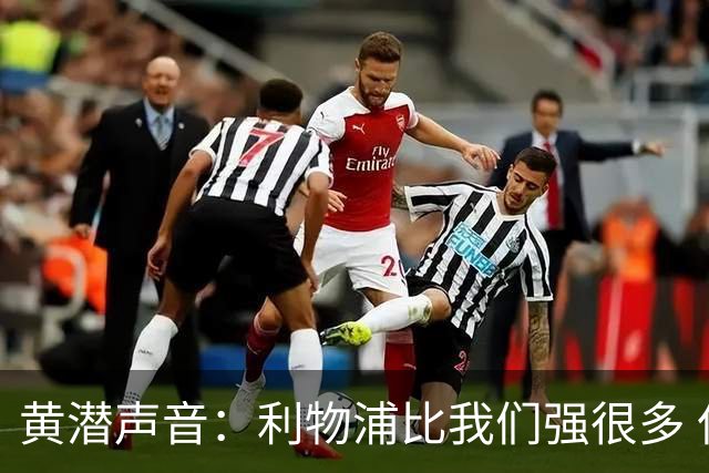 黄潜声音：利物浦比我们强很多 但结果并非决定性
